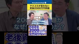 マスコミが言わない老後2000万円問題#shorts