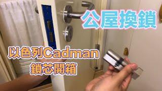 公屋換鎖|以色列cadman鎖苾開箱