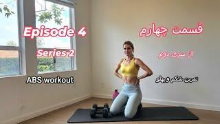 تمرین شکم و پهلو  (قسمت چهارم از سری دوم) Abs workout