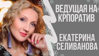 НОВОГОДНИЙ КОРПОРАТИВ в Волгограде. Ведущая на Корпоратив Екатерина Селиванова.