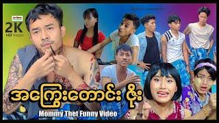 အကြွေးတောင်းဇိုး | မာမီသက်ဟာသ | ArrMannEntertainment | MyanmarNewMovie | MommyThatFunny |