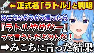 みこちの振っているガラガラの正式名が「ラトル」と判明し、みこちにいたずらを仕掛けるすいちゃん【ホロライブ切り抜き/さくらみこ/星街すいせい/miComet】