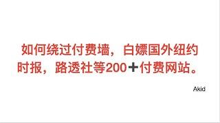 如何绕过付费墙，白嫖国外纽约时报，路透社等200付费新闻网站