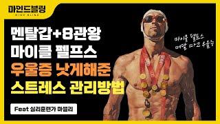 금메달 8관왕의 우울증 해결한 스트레스 관리 방법