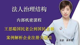 【18】王思聪国民老公到国民老赖案例解析企业注册关键点｜翟山鹰BOC法人治理结构｜高冬雪