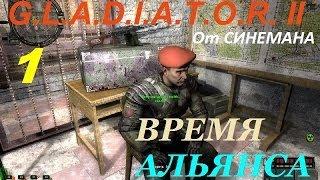 Прохождение S.T.A.L.K.E.R.: G.L.A.D.I.A.T.O.R. II Время Альянса - 1 серия - Сразу в Бой