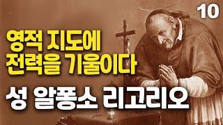 성 알퐁소 리고리오 10(교구 개혁, 영적지도에 전력을 기울이다)