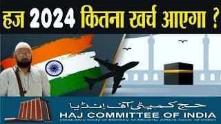 हज 2024 में कितना खर्च आएगा | Hajj 2024 expense  Latest Updates