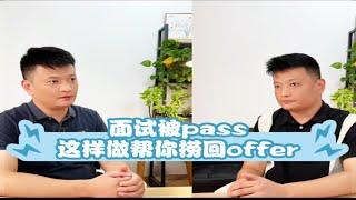 面试被pass，这样做帮你捞回offer