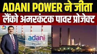 Adani Power News | NCLT ने लैंको अमरकंटक की बोली को मंदूरी दी | Kamai Ka Adda | Business