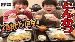 【とんかつ和幸】ご飯・お味噌汁・キャベツ食べ放題のお店でいっぱい食べました【飯テロ】