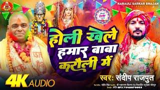 जबरदस्त - होली खेले हमार बाबा -New Holi Bhajan Karauli Shankar Mahadev, New Holi Song Sandeep Rajput