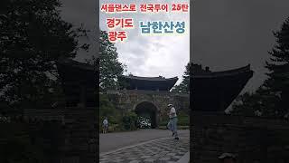 광주 셔플댄스로 전국투어 25탄 (경기도 광주 남한산성) 퇴직후 이 남자가 노는 법 Shuffle dance tour around Korea