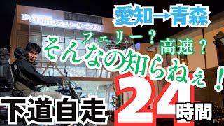 【北海道ソロツーリング】#0 愛知→青森を下道自走で24時間チャレンジ！！これぞ独男のロマン！