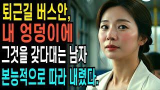 버스 안  내 뒤에 서있는 남자의 충격적인 행동에 나도 모르게 따라내렸다    ㅣ황혼연애ㅣ노후사연ㅣ재혼ㅣ오디오북 | 인생사연
