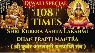 Powerful Shri Kubera Ashta Lakshmi Dhan Prapti Mantra108 Times |Diwali Special | Dhanteras | Chant