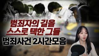 범죄 저지르라고 등 떠민 사람 아무도 없다 - 범죄사건 2시간 연속재생 | 샨나엘