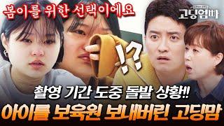 제작진에게 온 긴급 연락?! 촬영 도중 갑자기 아이를 보육원에 보내버린 고딩맘｜#다시보는고딩엄빠