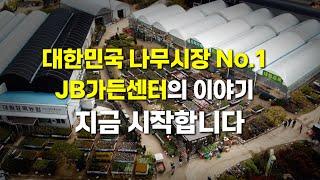 대한민국 나무시장 NO.1 JB가든센터의 이야기 지금 시작합니다 !! [JB GARDEN CENTER 2024 Promotional Video]