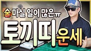 술 마실 일이 많은 '토끼띠' 운세!! // 토끼띠의 운이 좋은 달과 나쁜 달!! [도현사주클럽]