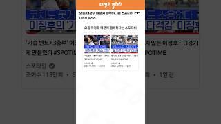 요즘 이정후 때문에 행복하다는 스포티비 근황 ㄷㄷ