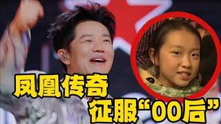 以前嘲笑凤凰传奇土，现在一个比一个唱的嗨！网友：征服“00后”！