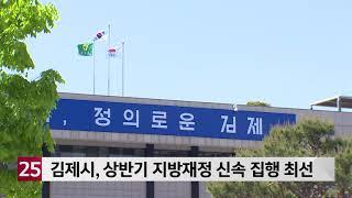 김제시, 상반기 지방재정 신속 집행 최선