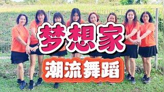 梦想家【潮流舞蹈】海来阿木演唱，热门抖音舞蹈，Jenny Lim Malaysia 舞团演示