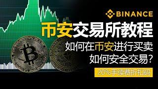 币安使用方法，如何在币安进行买卖，2024年最新版本，20%手续费折扣码，如何安全交易？