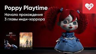 Стрим от 07/02/2024 – POPPY PLAYTIME: CHAPTER 3, OUTCAST - A NEW BEGINNING DEMO. Часть 2