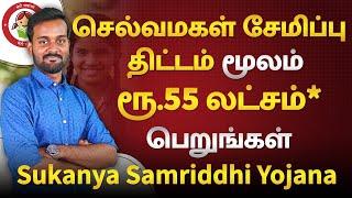 செல்வமகள் சேமிப்பு திட்டம் | Sukanya Samriddhi Yojana Savings Scheme in Tamil