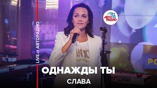 Слава - Однажды Ты (LIVE @ Авторадио)