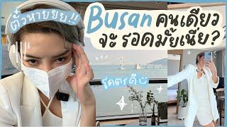 Busan trip ลองเที่ยวปูซานคนเดียวครั้งแรก ตื่นเต้นมาก!! l SATANGBANK