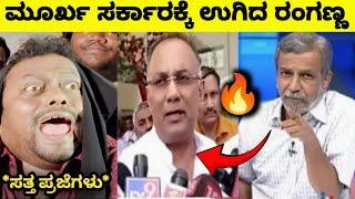 ಬೆಲೆ ಏರಿಕೆ ಸರ್ಕಾರದ ಬೆವರಿಳಿಸಿದ ರಂಗಣ್ಣRanganna Vs Dinesh Gundu Rao Karnataka Government Price Hike