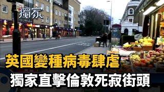 英國變種病毒肆虐 獨家直擊倫敦死寂街頭－民視新聞