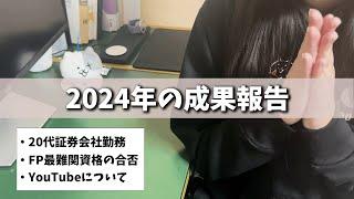 勉強に社会人が一年間コミットし続けた結果丨FP最難関資格丨CFP、仕事、YouTube