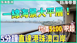 【大灣區精裝樓盤推薦】珠海香洲 | 鈺海帝景 | 超一線景觀的海景大平層 帶精裝交樓單價竟然只要5100一呎？ 5分鐘直達港珠澳口岸 | 住在這樣的海景豪宅裡面是一種什麼體驗？