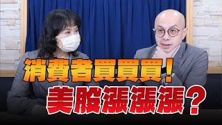 '24.12.05【財經起床號】黃詣庭談「消費者買買買！美股漲漲漲？」