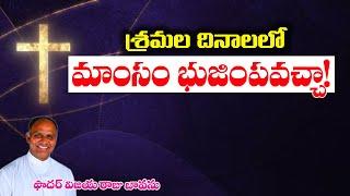 తపస్కాలంలో మాంసం భుజింపవచ్చా! / Meat in Lent #lent #Lentenabstinence / Lent and Meat / Lent Abstain