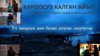 Кароосуз калган айыл. Жетимсиреген Жерге Талдык мекендештер.. Мээнети коп, мектеби жок эл.