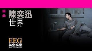 陳奕迅Eason Chan《世界》OFFICIAL官方完整版[LYRICS][HD][歌詞版][MV]