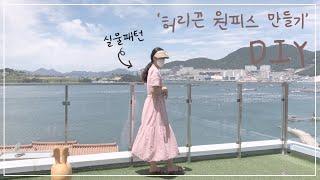 [DIY] [실물패턴][무료패턴] 허리끈 원피스만들기/ 원피스 만들기 과정/여성복만들기/tutorial /sewing/Free pattern