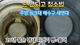 주방배수구.씽크대 하수구 세면대 손안대고 청소법/손 안대고 뻥~~뚫어라