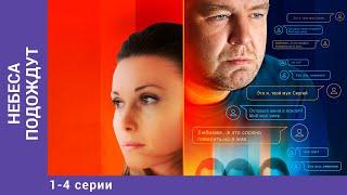 НЕБЕСА ПОДОЖДУТ. 1-4 Серии. Драма. Лучшие сериалы