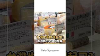 台灣竟然吃得到歐洲起司⁉️｜Cathy Anyway 隨便啦凱西