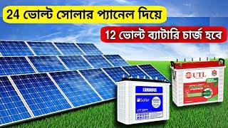 24 ভোল্ট সোলার প্যানেল দিয়ে 12 ভোল্ট ব্যাটারি চার্জ হবে - কি করে | 24 Volt solar panel 12v battery