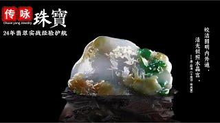 6月1號下午一點【#傳詠珠寶直播】｜珠寶學院客座教授宋老师亲自把关 带您鑒賞挑选高端翡翠珠宝｜翡翠 珠寶直播｜玉 翡翠戒面｜翡翠吊坠｜翡翠 玉手镯｜缅甸天然翡翠玉石