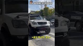 모하비 오프로드 튜닝 37타이어 일반 공도주행