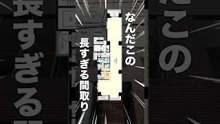 激長すぎるおかしな間取りの物件がヤバすぎた…