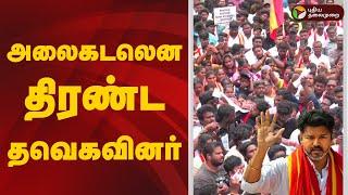 LIVE: அலைகடலென திரண்ட தவெகவினர் | Salem | TVK | Protest